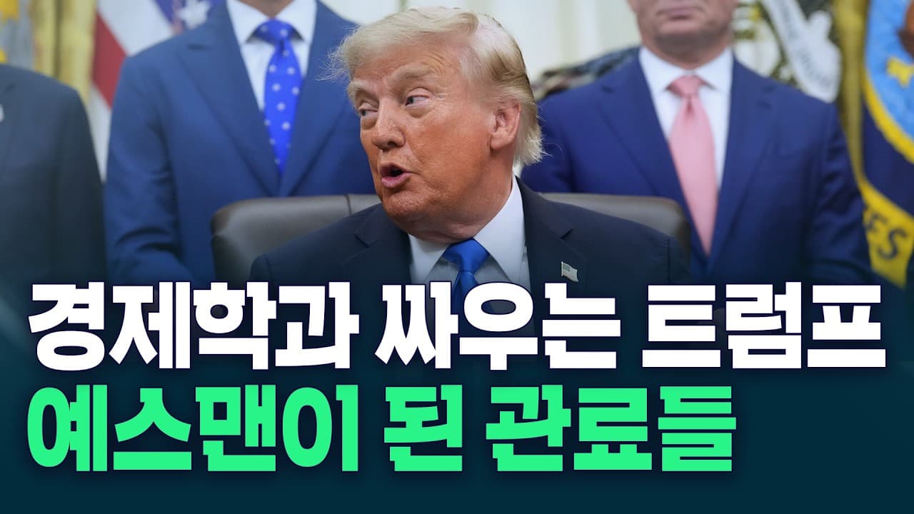 경제학과 싸우는 트럼프 예스맨이 된 관료들