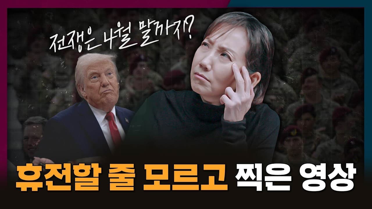 트럼프가 휴전할 줄 모르고 찍은 영상...그냥 공개합니다