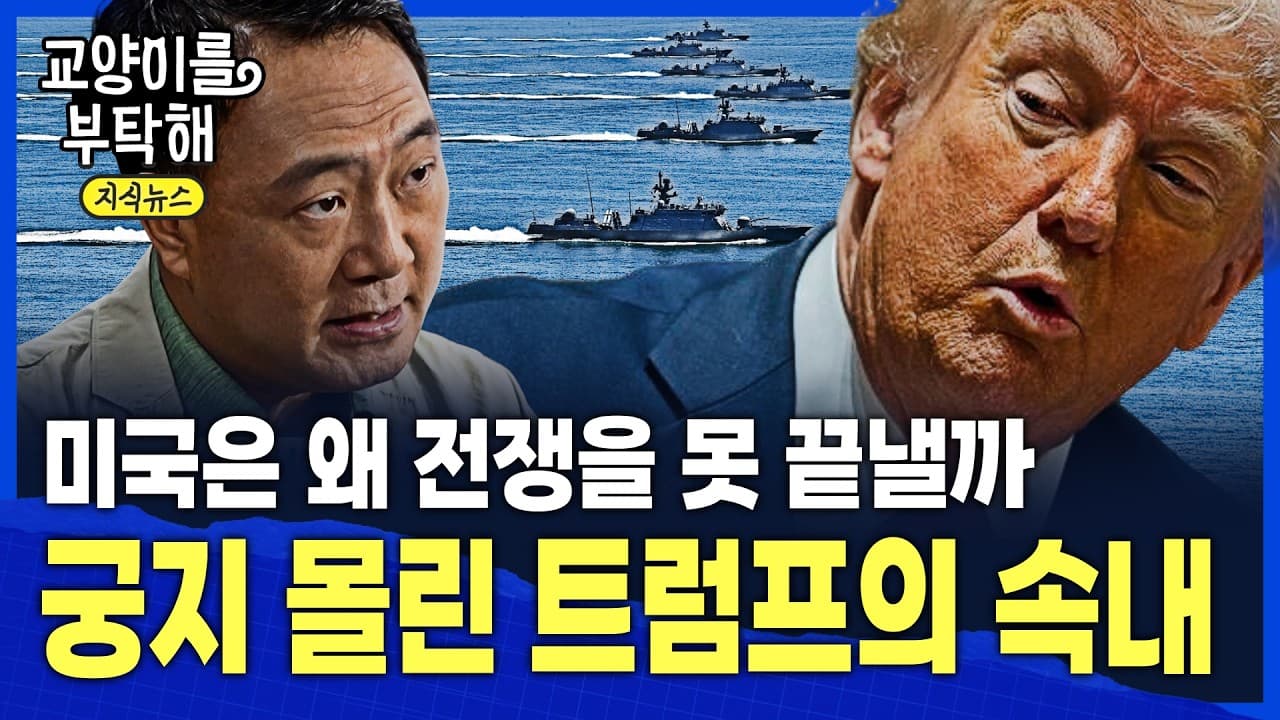 [지식뉴스] "대체 미국은 왜 이란 전쟁 못 끝낼까?"…한국을 콕 집었다, 궁지 몰린 트럼프가 숨긴 진짜 속내 / 교양이를 부탁해