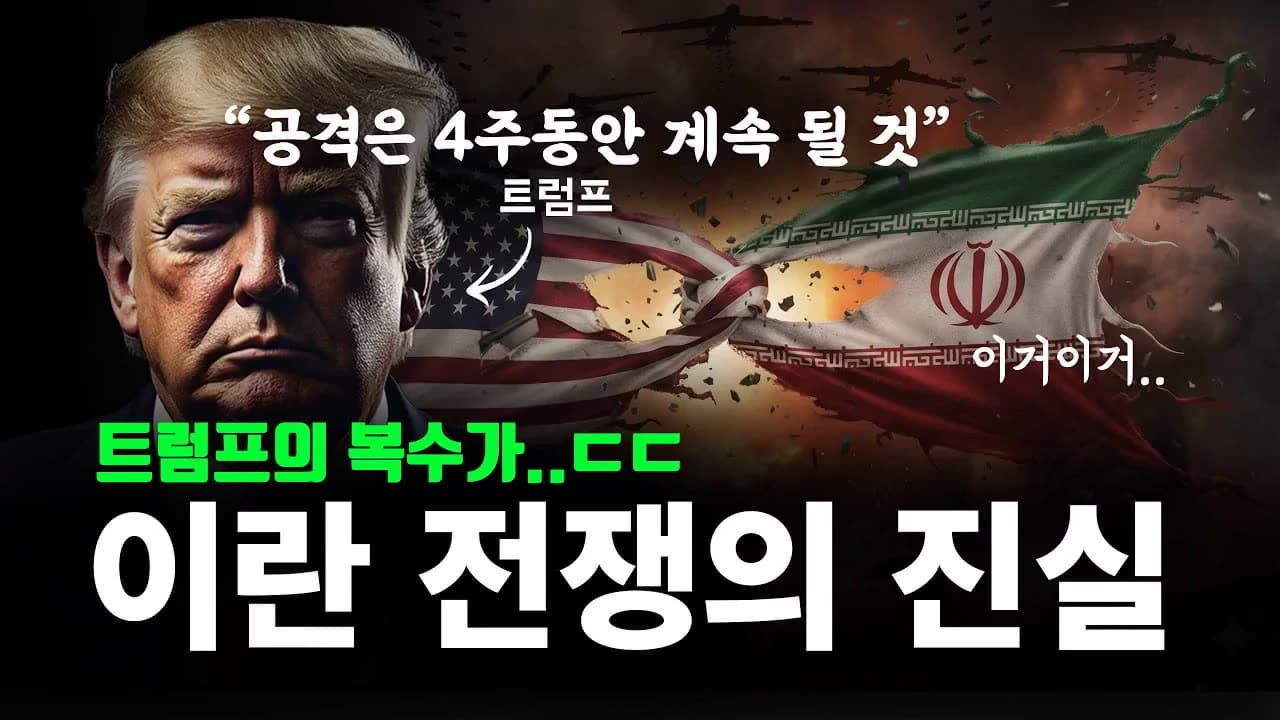 이란 전쟁이 장기전이 될 수밖에 없는 이유