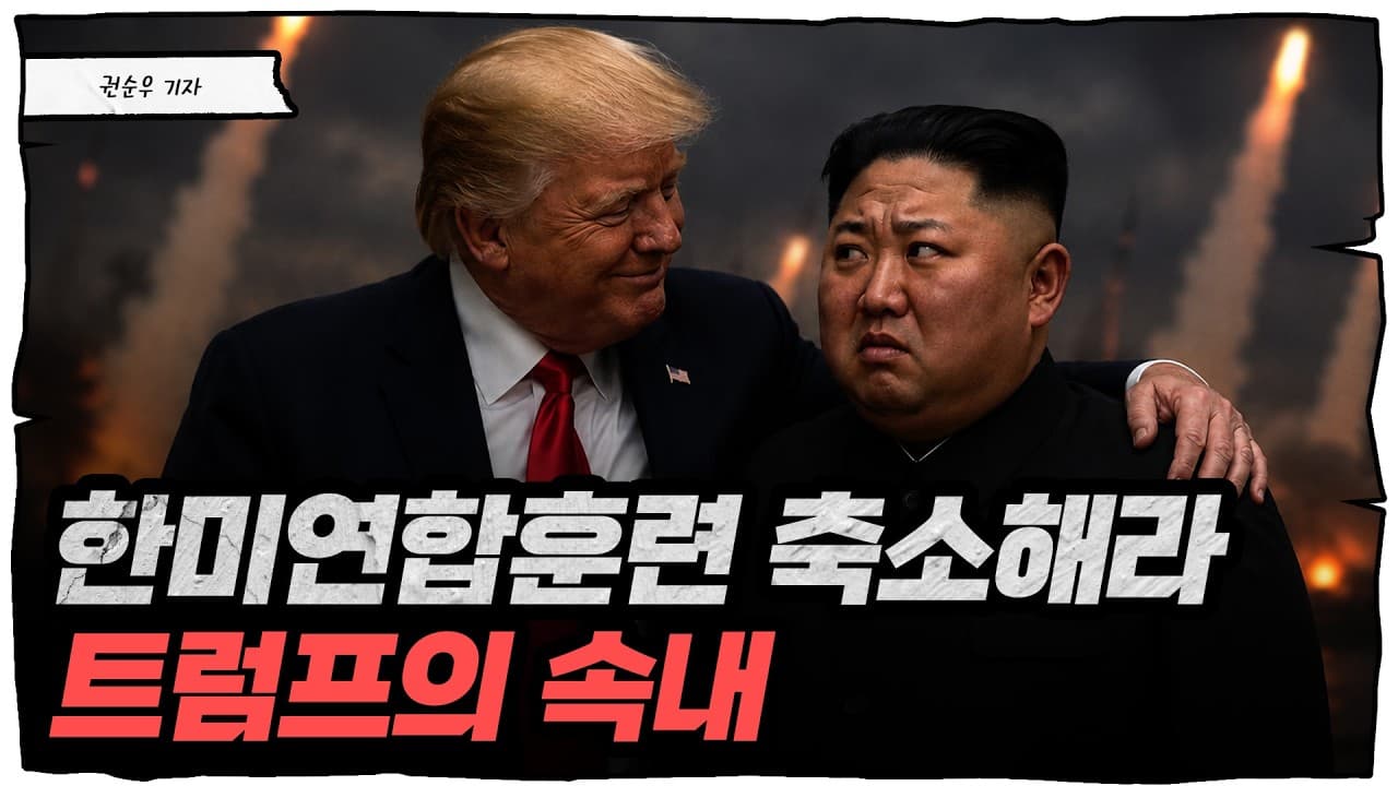 트럼프의 ''한미훈련 축소'', 우리가 알던 대북관계는 이제 없다 [딥순우]