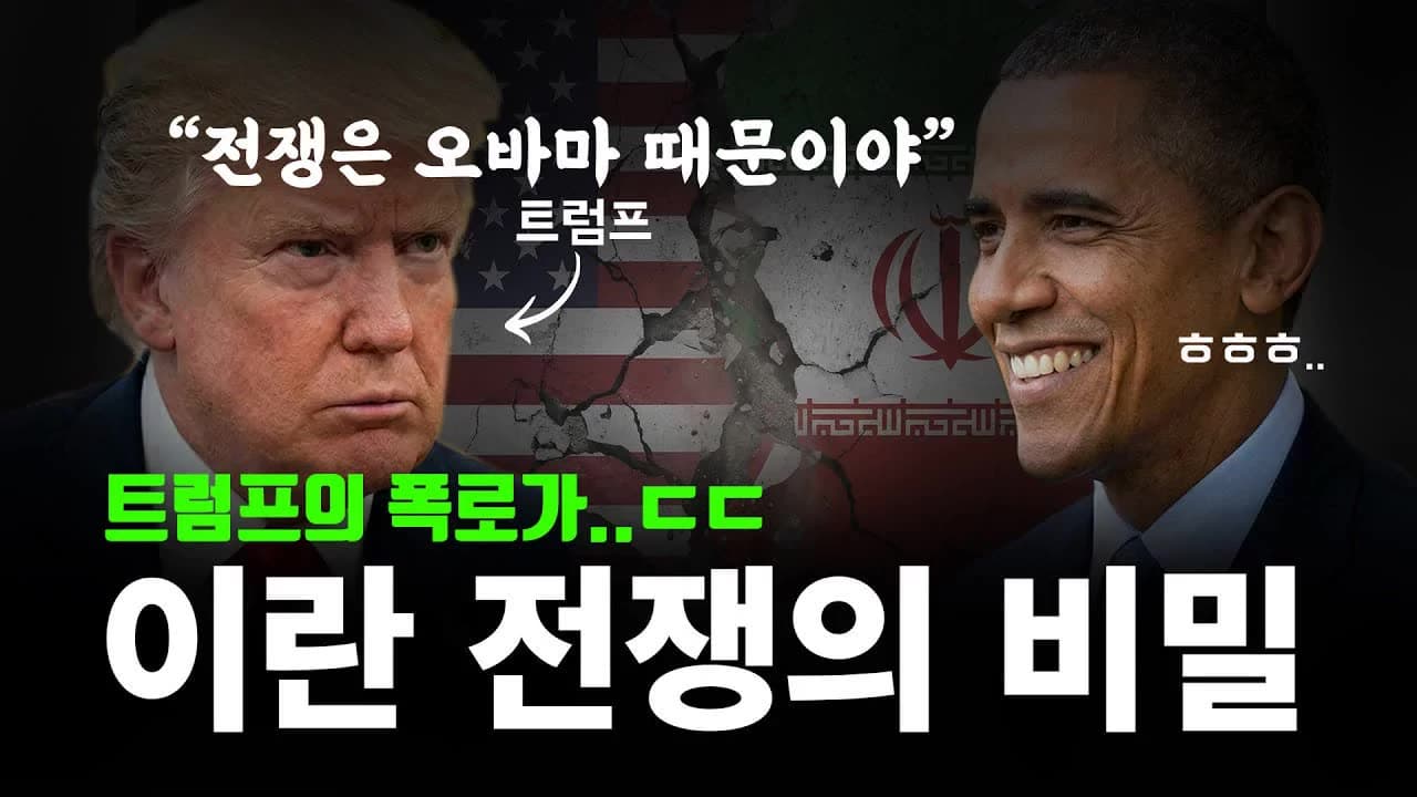 트럼프의 충격 폭로, 오바마가 이란을 키웠다고..?