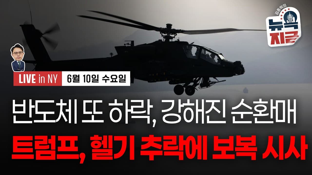 [김종학의 뉴욕, 지금-6월10일] 트럼프, 미군 헬기 추락에 "대응해야"..유가 낙폭 축소