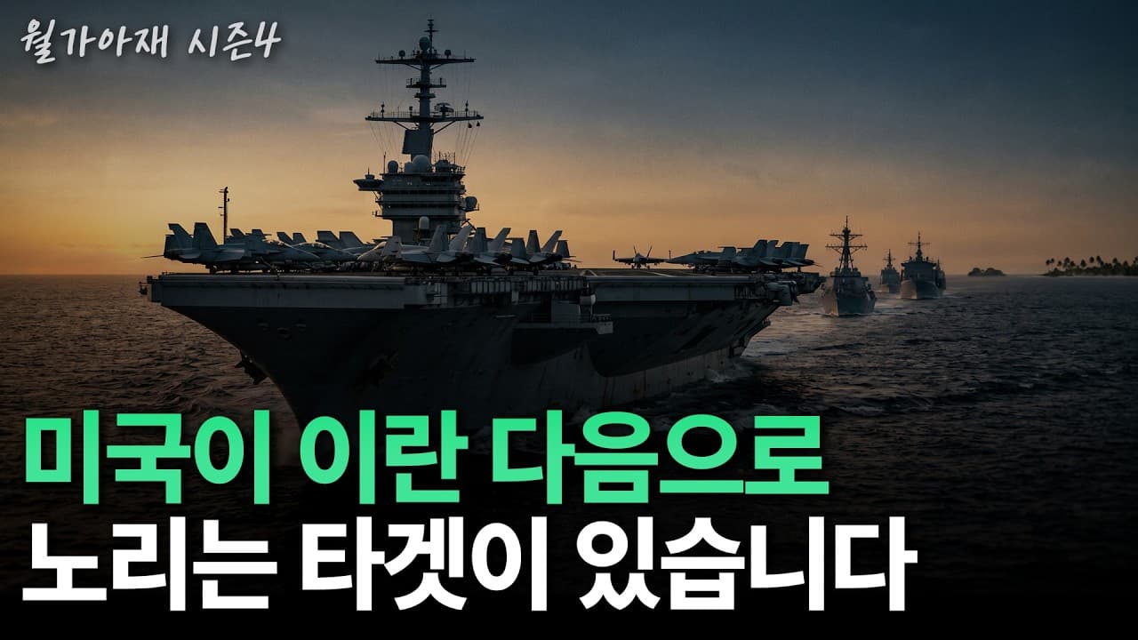 [월가아재] 트럼프의 다음 타겟이 정해졌습니다