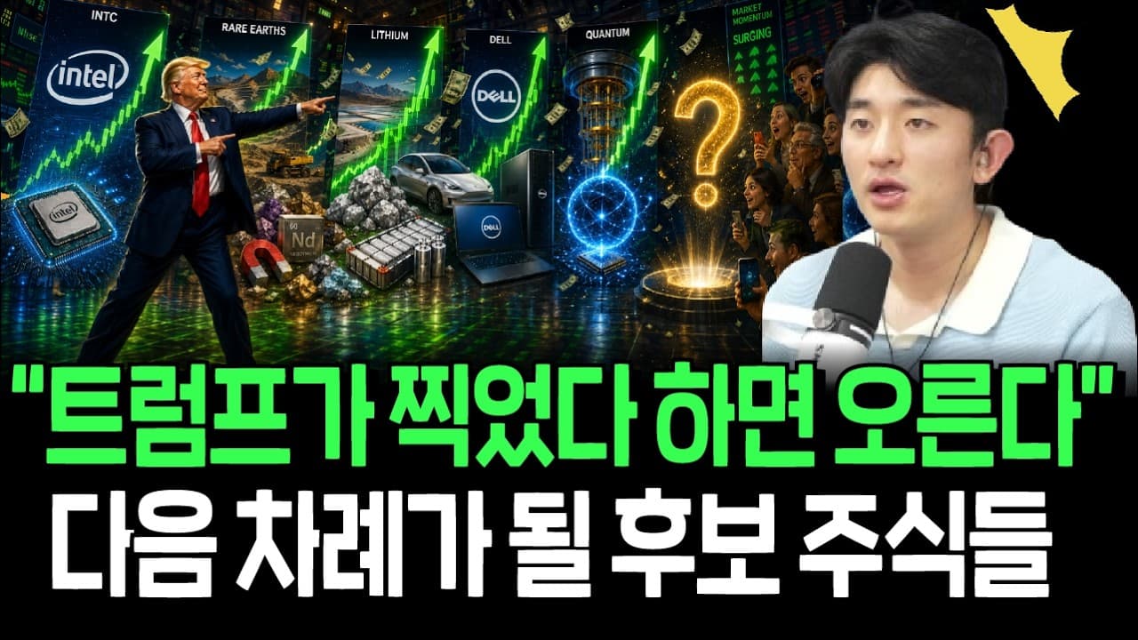 트럼프의 밀어주기는 계속된다, 다음 후보가 될 주식들