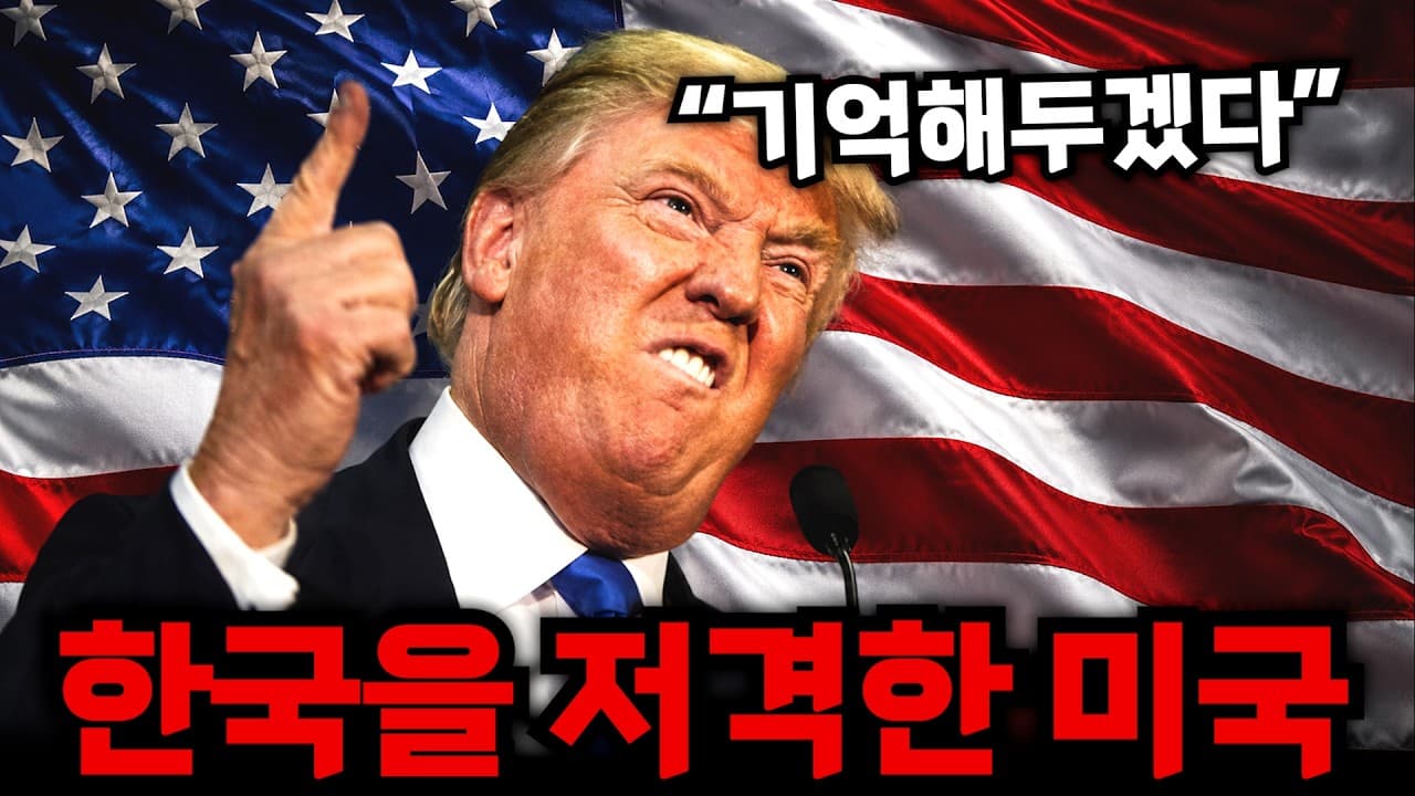 한국을 저격한 트럼프 근황ㄷㄷ