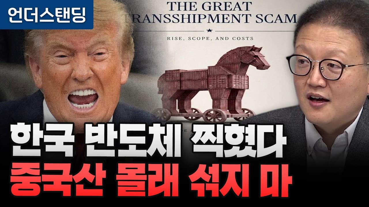 트럼프가 한국 반도체 찍었다. 중국산 부품 몰래 섞지마 (생크션랩 조의준 대표)