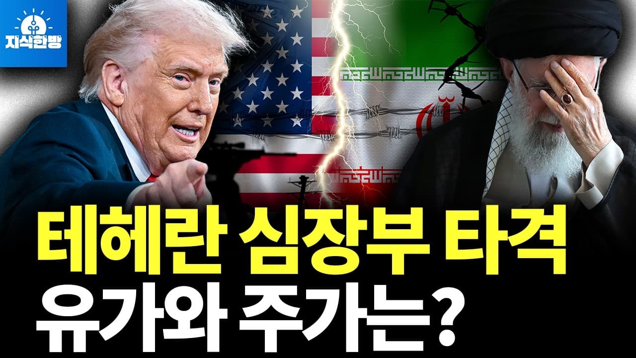 트럼프, 테헤란 심장부 타격.. 호르무즈 봉쇄될까? (박종훈의 지식한방)