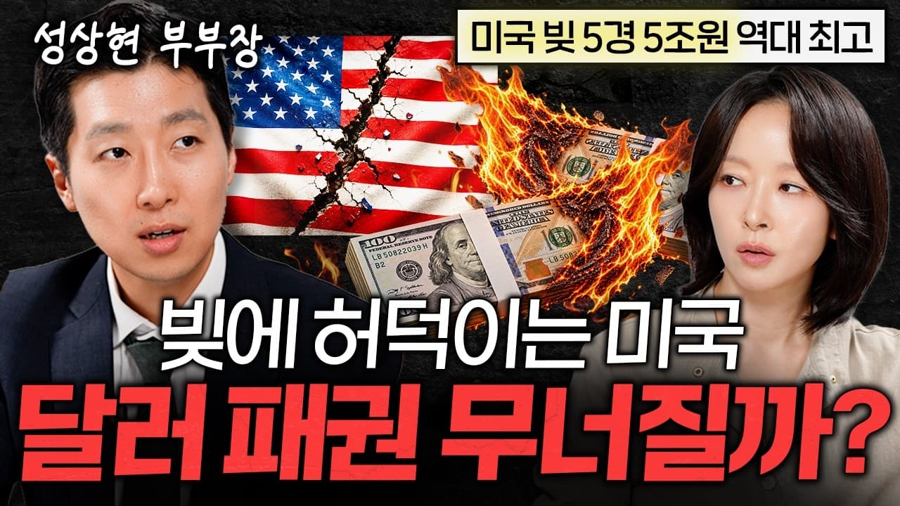 미국 빚 40조 달러 돌파, 트럼프는 ''여기''에 올인할 겁니다ㅣ지식인 클래스 EP.18 (성상현 부부장 1부)
