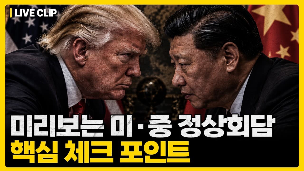 다음 주 시장을 흔들 건 금리가 아니라 이 회담입니다. 트럼프와 시진핑이 서로에게서 꺼내가려는 것이 무엇인지 짚었습니다