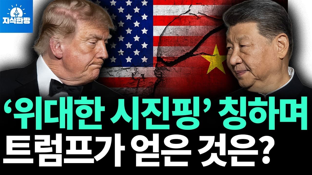 시진핑 극진히 환대한 트럼프, 무엇을 노리고 얻었나? (박종훈의 지식한방)