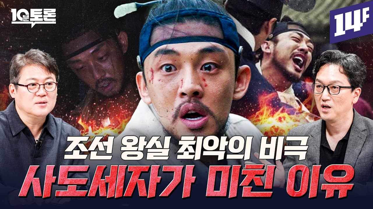 영화에는 나오지 않았던 사도세자 죽음의 진실 (김경일X한민) ㅣ10분 토론 / 14F