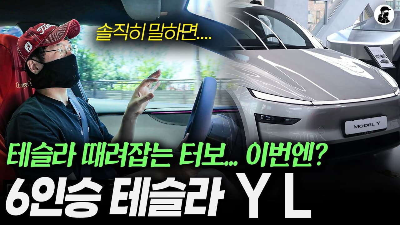 6인승 테슬라 롱바디 모델..." 좋은 점과 아쉬운 점 솔직한 후기ㅣ모델 Y L 시승기