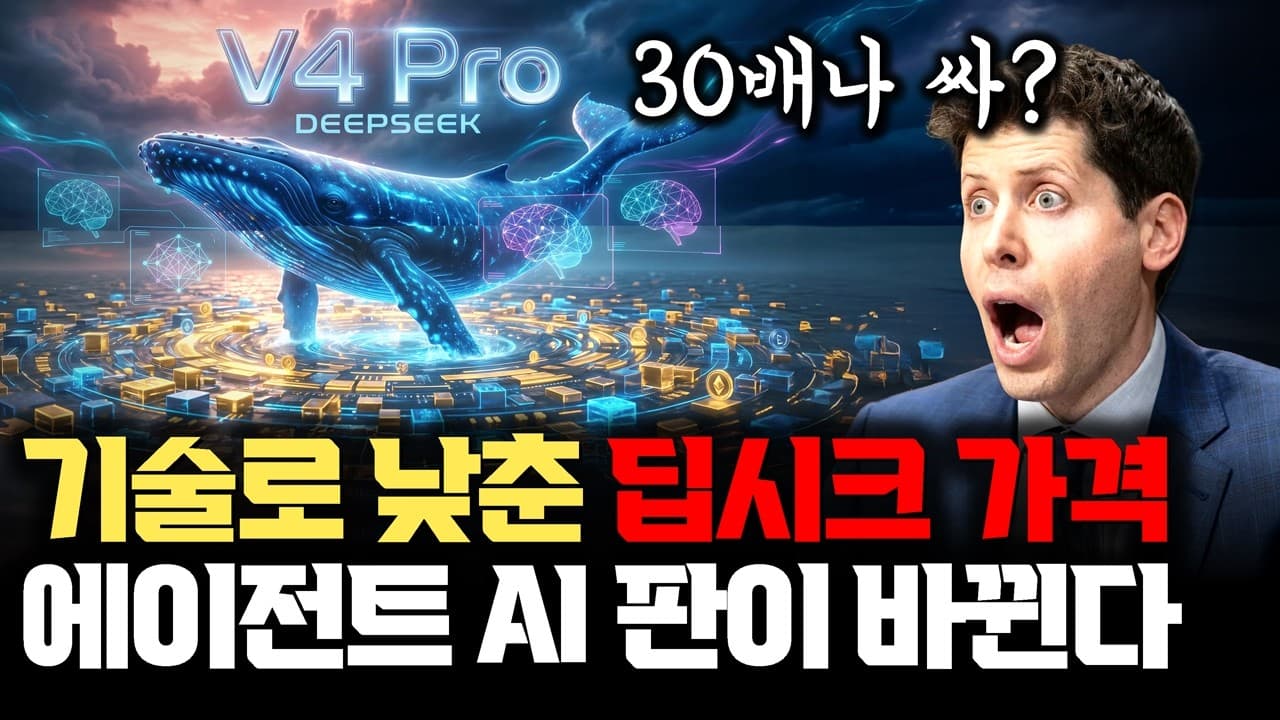 딥시크가 미쳤습니다... GPT보다 30배 싼 가격