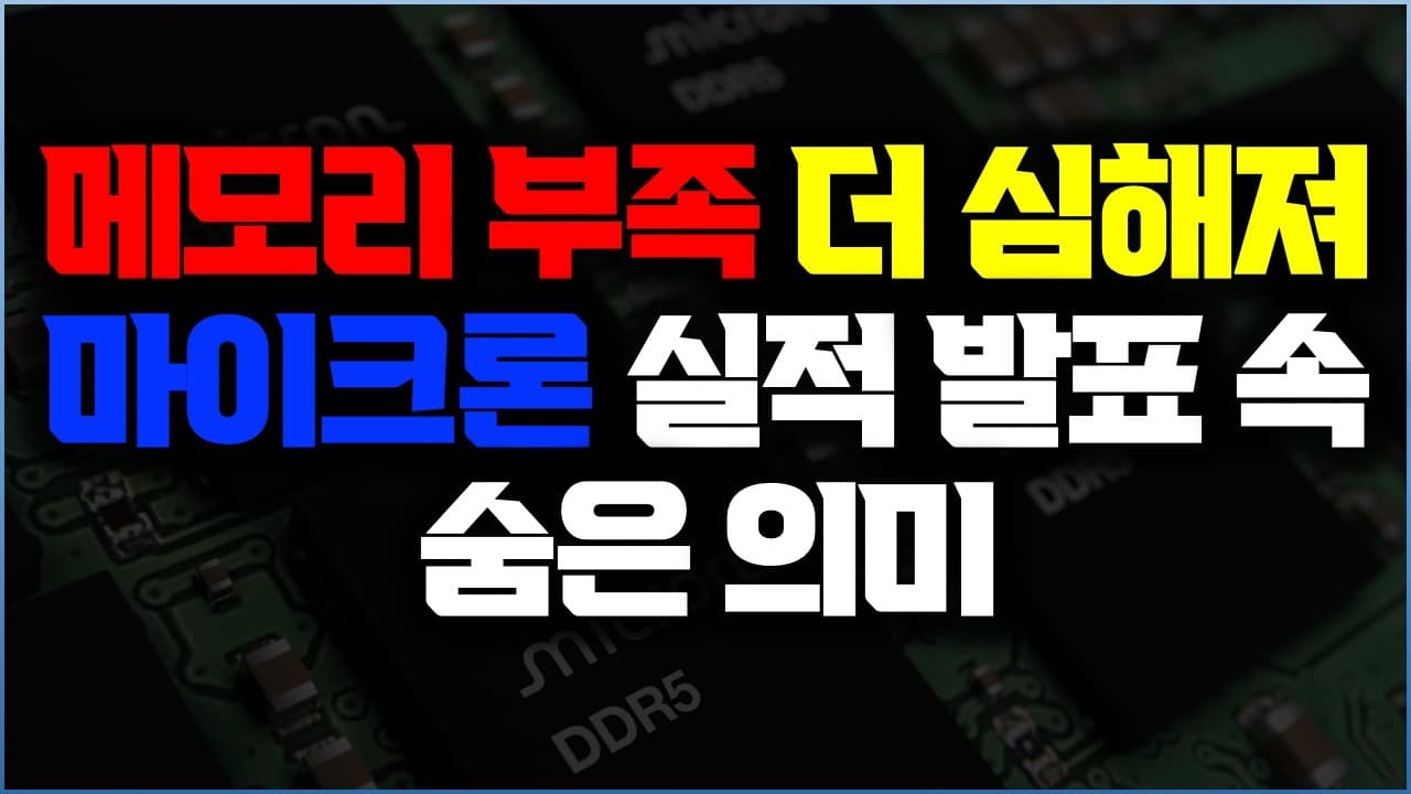 마이크론 미친 실적, 그보다 더 적인 메모리 쇼티지 심각성…부품이 아니라 ''무기''가 된 메모리 시장의 구조 변화