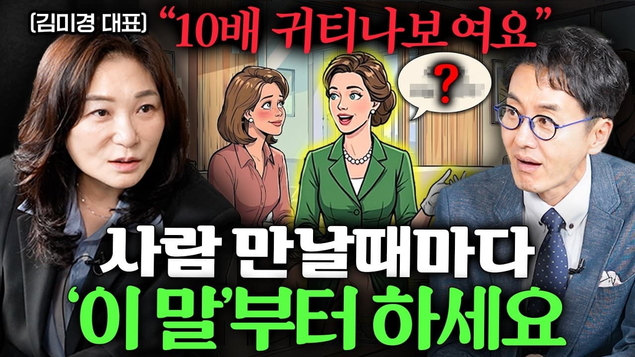 누구를 만나든 이 말부터 건네세요" 제일 품격있어 보이는 이 대화법ㅣEp. 책과사람 105 (김미경 대표 3부)