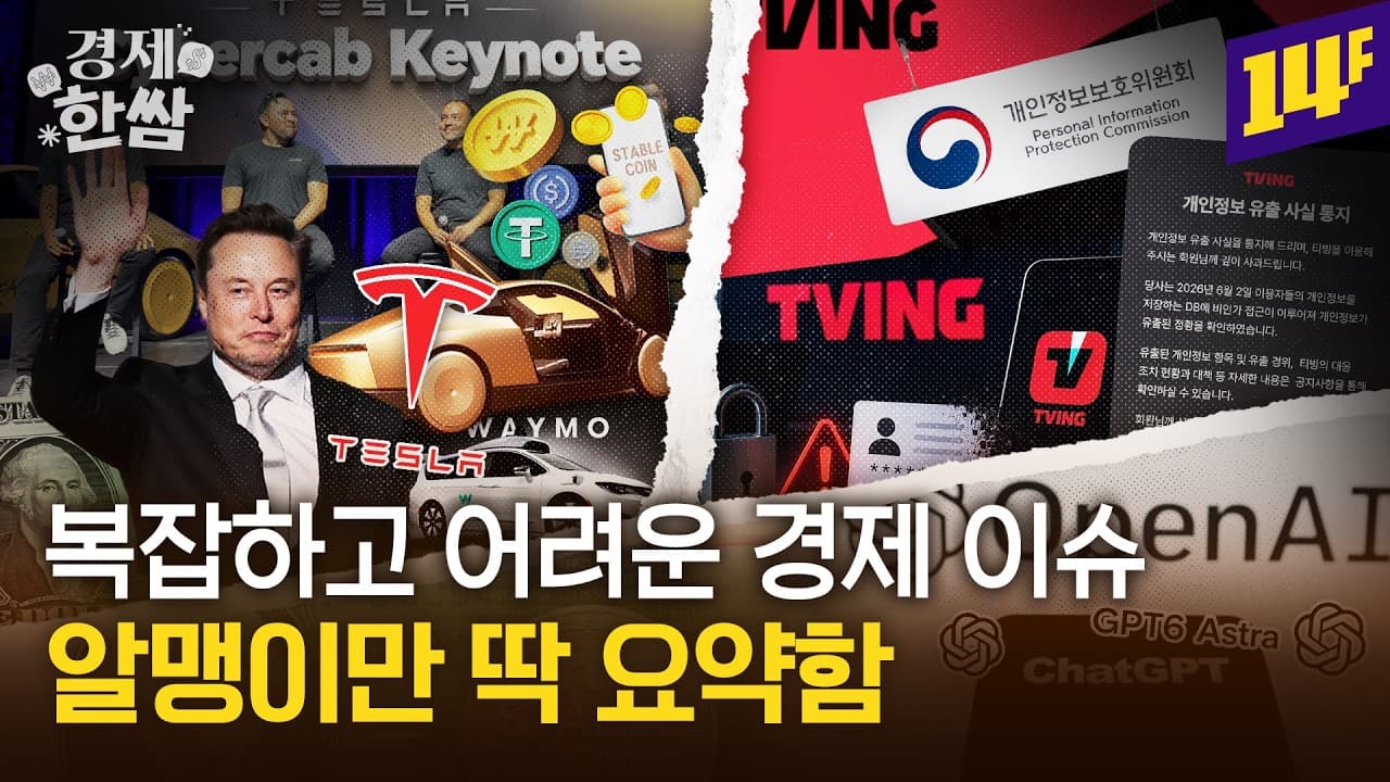 티빙 개인정보 유출 총정리ㅣ테슬라 로보택시 출시 등 4가지 🥬경제 이슈🥬