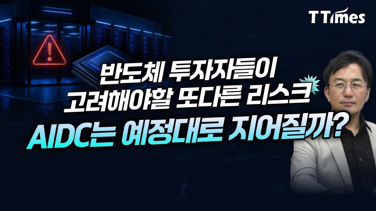 반도체 선주문, 데이터센터 건설 지연시킬 2가지 이슈 (강정수 박사)