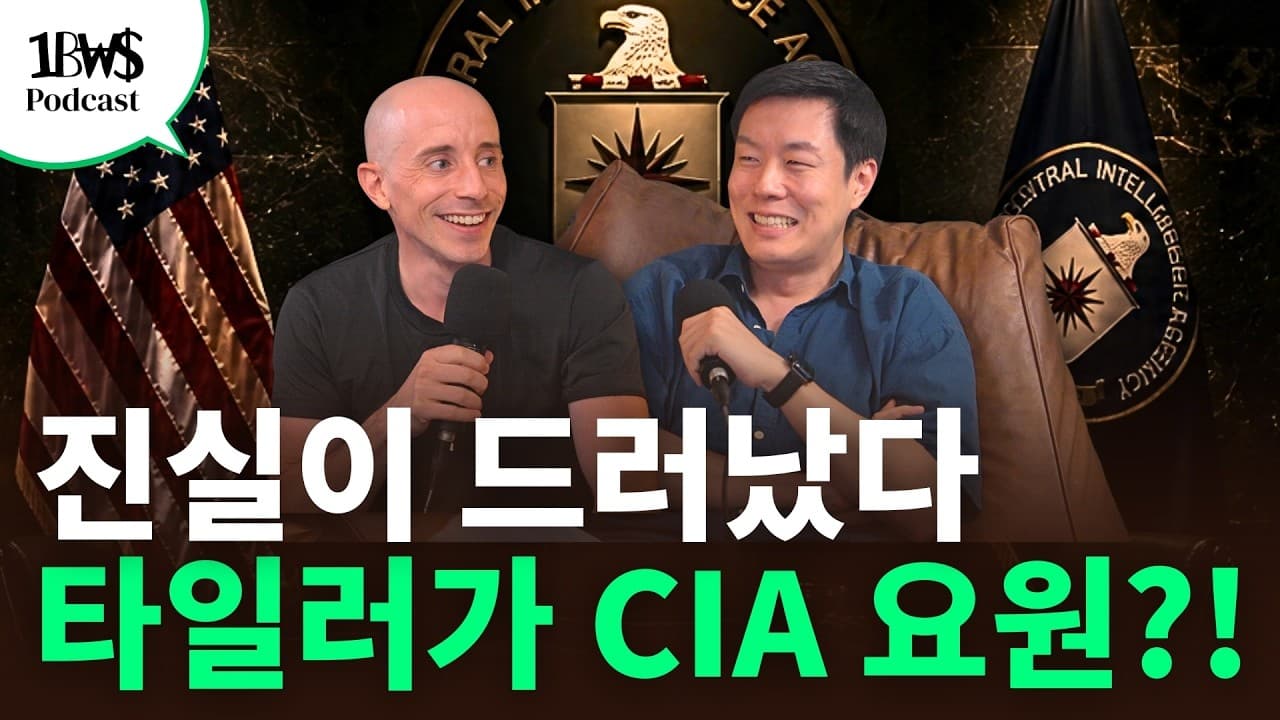 진실이 드러났다? 타일러 CIA 요원설과 기사 80개 쏟아진 ''그 영상''의 진짜 비하인드