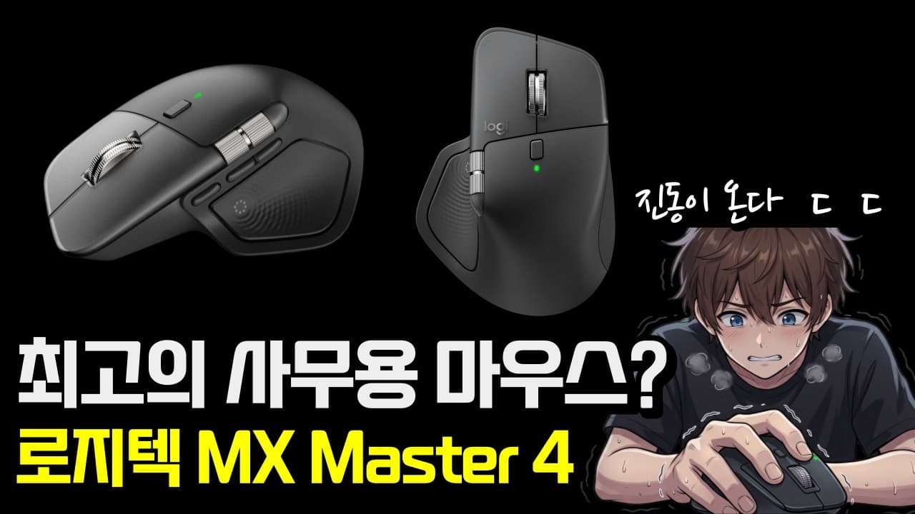 최고의 사무용 마우스? 로지텍 MX Master 4