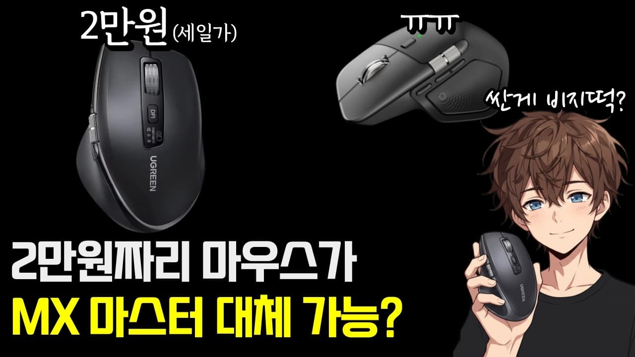 2만원짜리 로지텍 MX Master 대체재? 유그린 무선마우스 사용기 feat.버티컬 마우스