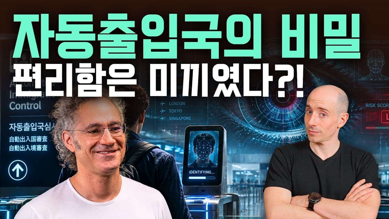 공항 안면인식 게이트가 ''공짜''이자 ''친절''인 줄 알았습니다...
