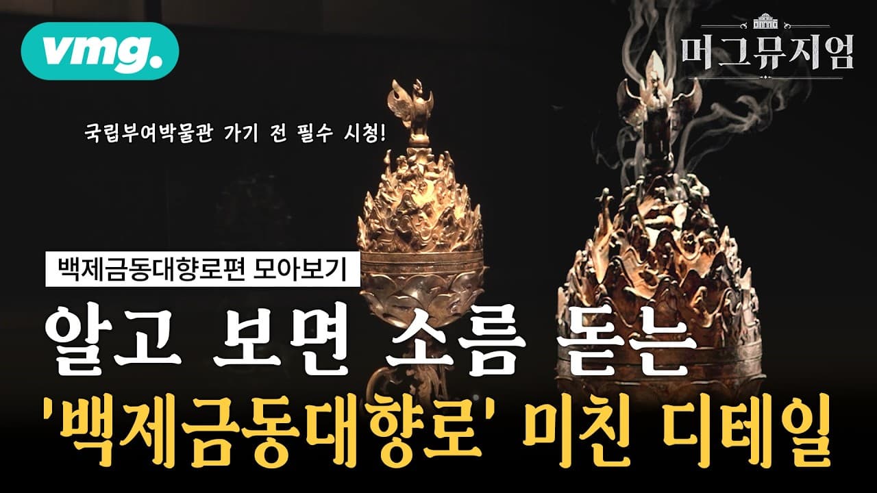 입구 들어서자마자 입틀막.." 77평 암흑에 띄운 백제금동대향로 제대로 알기 / 머그뮤지엄 / 비디오머그