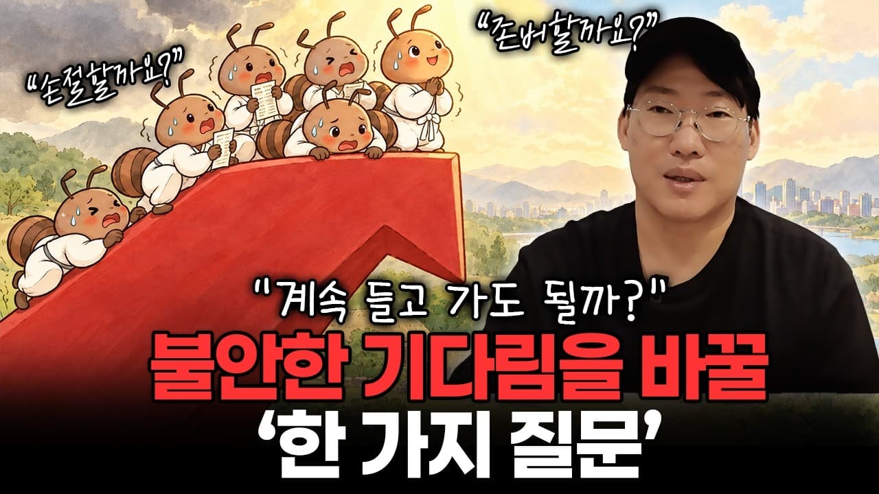 [추석 특집_투스 라디오 2부] "물렸다고 실패한 투자는 아닙니다" 흔들리는 계좌 앞에서 꼭 기억할 ''한 가지
