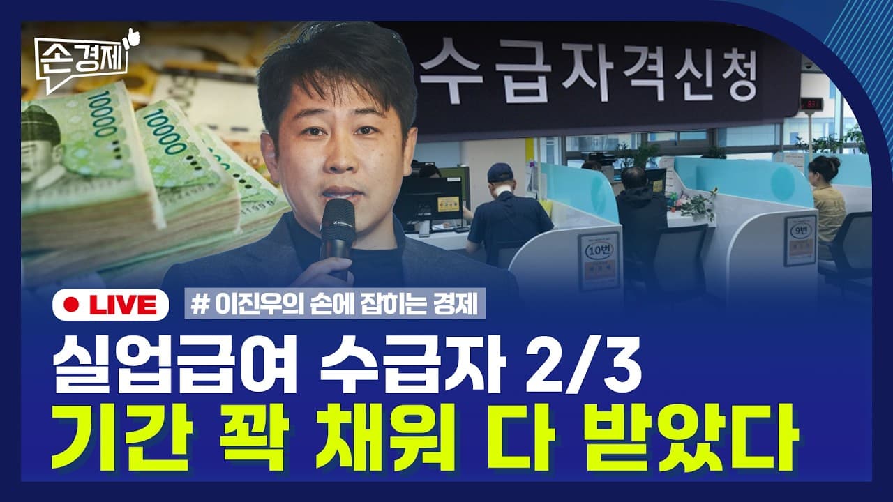[손경제] 실업급여