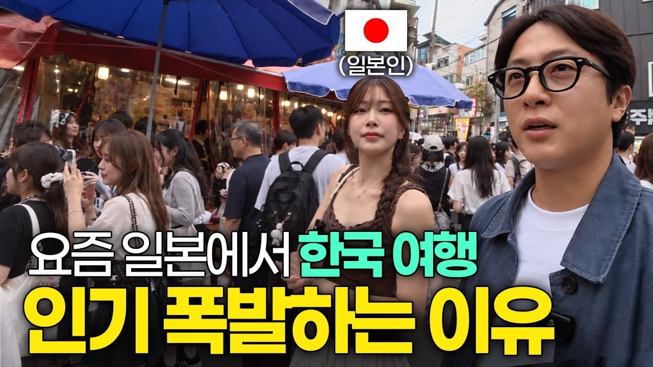 요즘 일본에서 뜨고있다는 의외의 한국 여행 코스ㅣ지식선발대 EP.8
