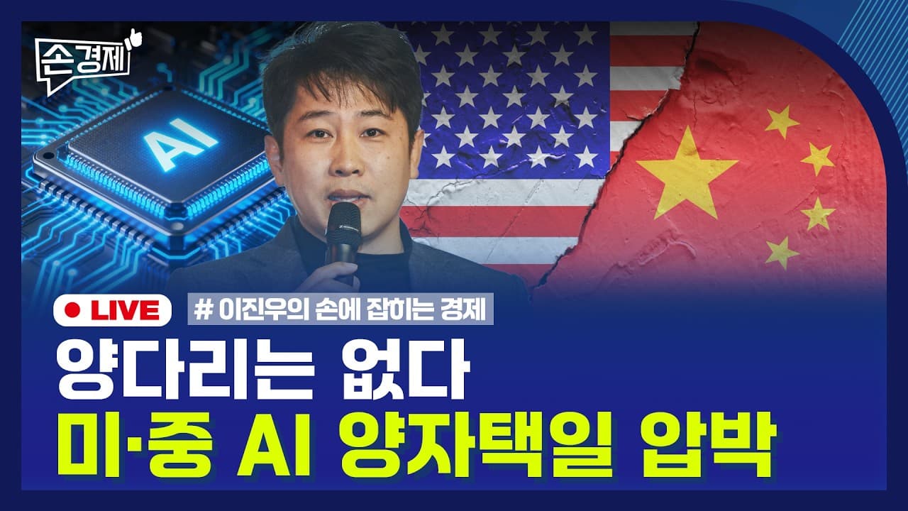 [손경제] 미국 AI 동맹 경고