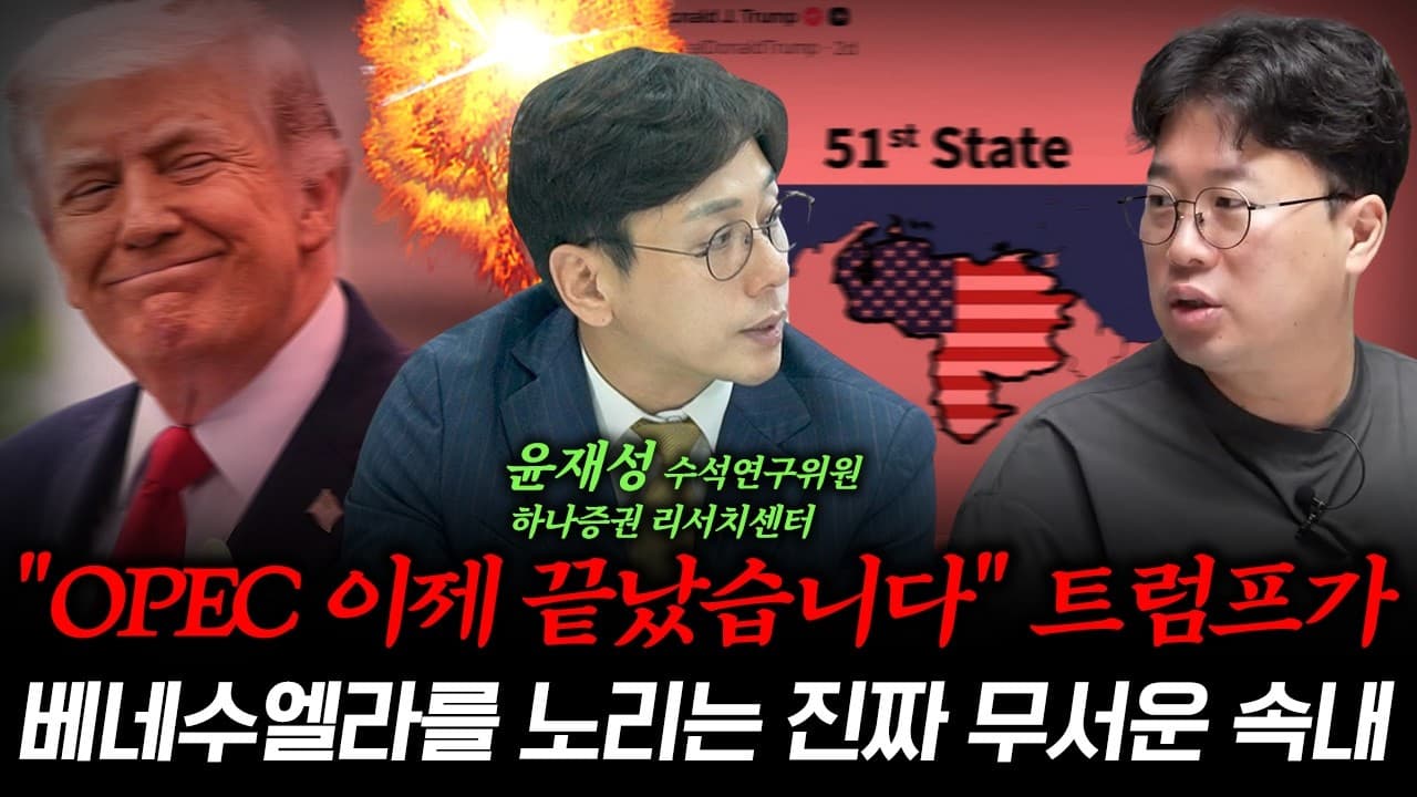 OPEC은 이제 끝났습니다" 트럼프가 중동을 고립시키는 돋는 전략 (f. 윤재성 하나증권 리서치센터 수석연구위원)