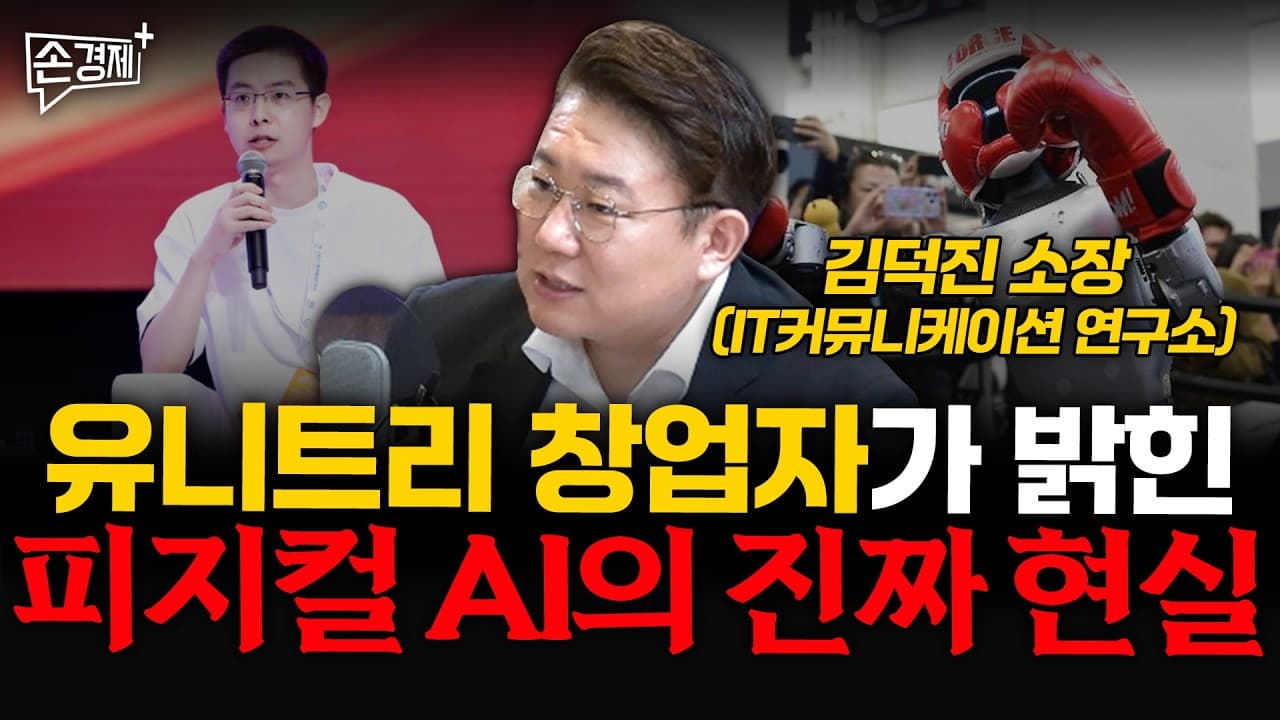 유니트리 창업자가 밝힌 피지컬 AI의 진짜 현실 - 김덕진 소장 (IT커뮤니케이션 연구소)
