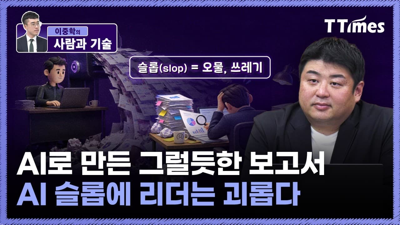잘할 마음 없는 직원이 ''AI 슬롭'' 쏟아낸다 (원티드랩 윤명훈 사업 총괄)