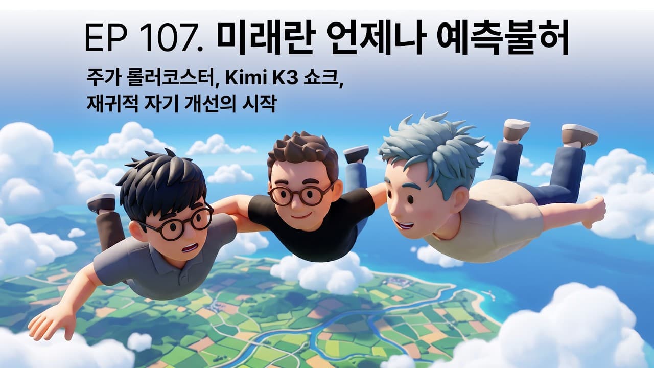 EP 107. 미래란 언제나 예측불허: 주가 롤러코스터, Kimi K3 쇼크, 재귀적 자기 개선의 시작