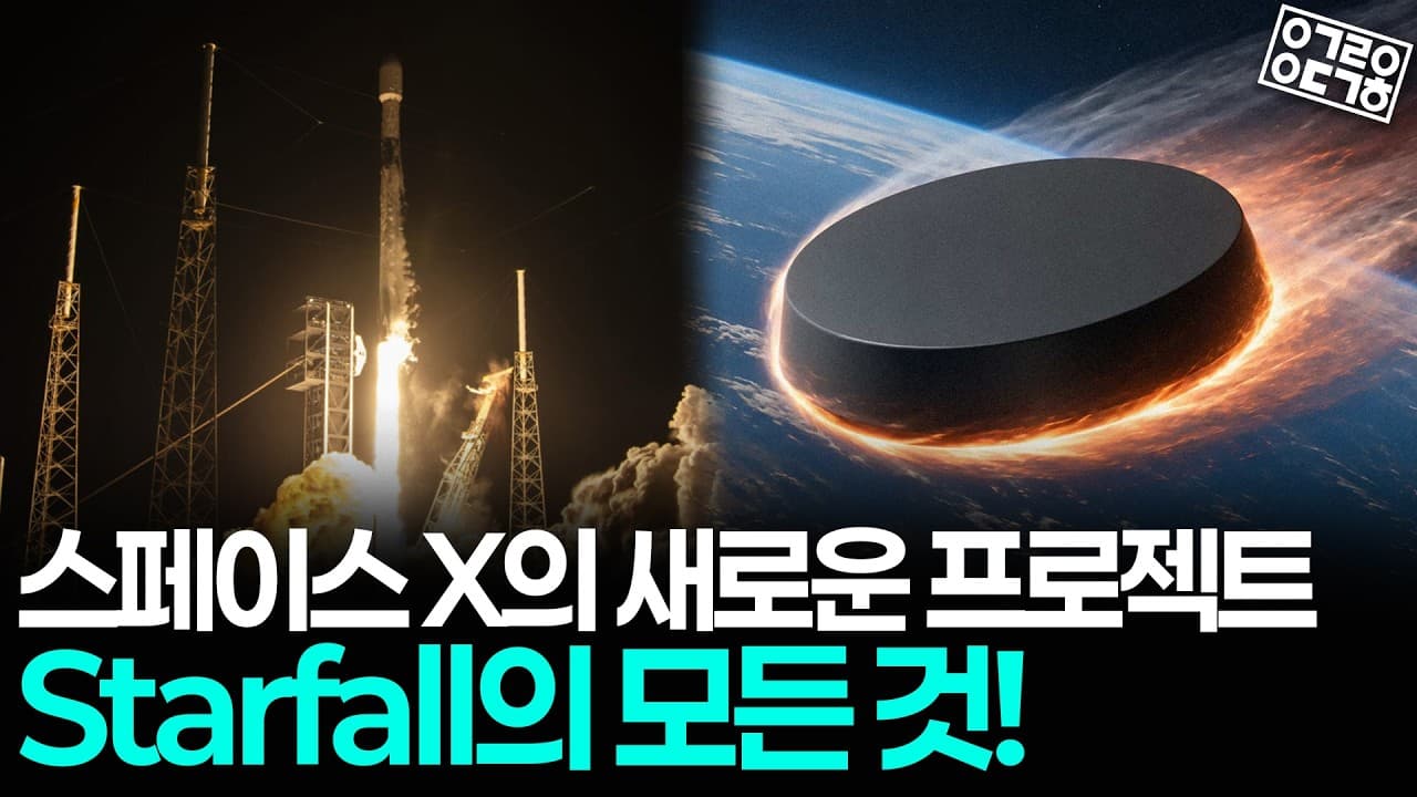 SpaceX의 새로운 야심찬 프로젝트 Starfall의 모든 것! 우주 로켓 배송 드디어 현실화 되나?! [항성의 우주속으로]
