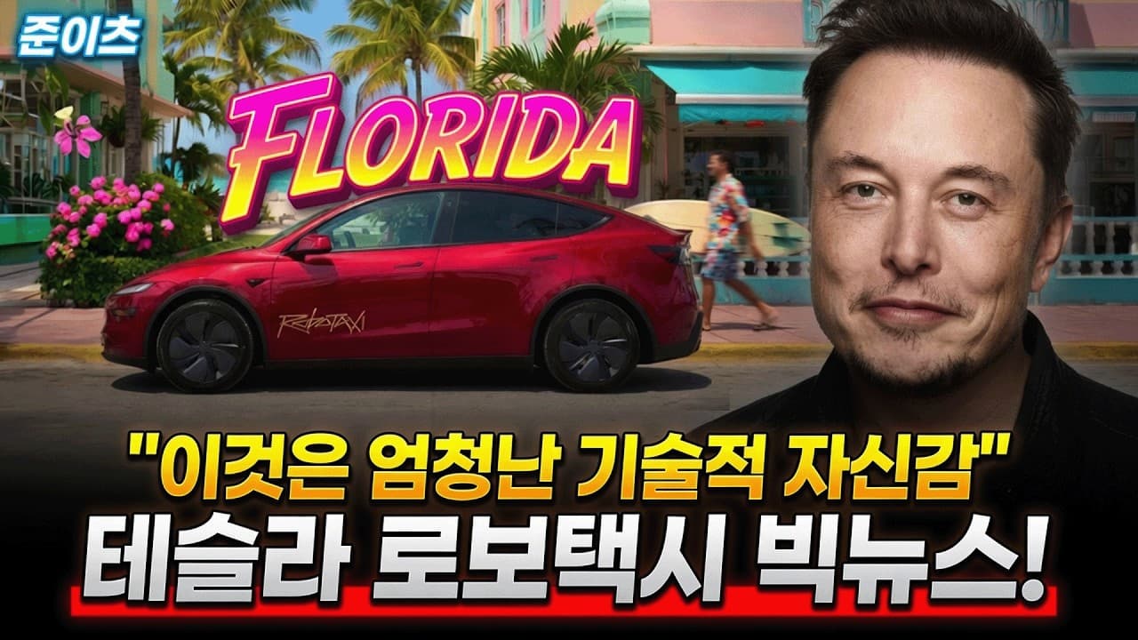 테슬라 로보택시 빅뉴스 떴다! "이것은 엄청난 기술적 자신감