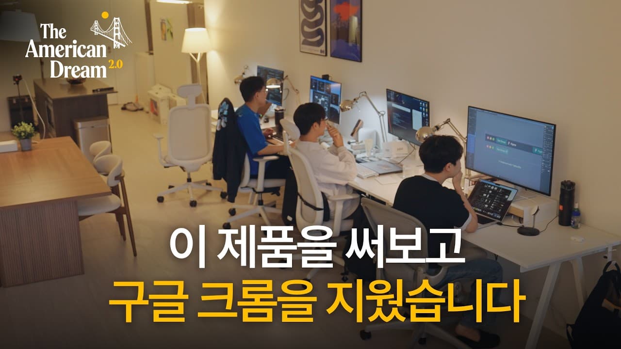 오픈AI보다 똑똑한 AI브라우저 만든 20대 한국인의 미친 집념ㅣ아메리칸드림 2.0