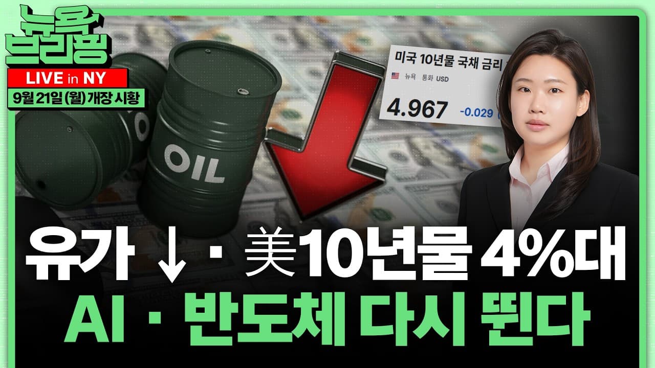 유가·금리↓기술주 질주ㅣ미중 정상회담 AI 레드폰 논의ㅣ웨스팅하우스IPOㅣ굴스비 "긴축, 경제적 고통 부를 수도"ㅣ엔화 157엔 약세ㅣ한중일 연휴ㅣ경제일정·실적ㅣ홍혜진의 뉴욕브리핑
