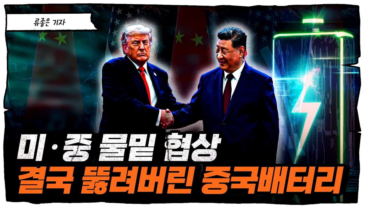 앞에서는 때리고 뒤로는 허용했다? 미·중 정상회담 이후 뚫려버린 ''배터리 우회로''의 비밀 [류빌리티]