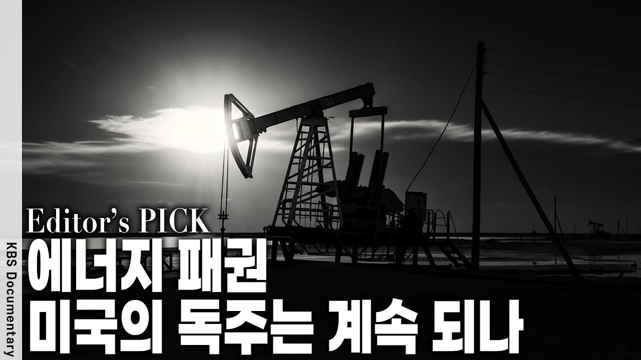 사우디를 제친 ''1조 3000억 배럴'' 석유 매장지, 미·중 자원전쟁의 전말
