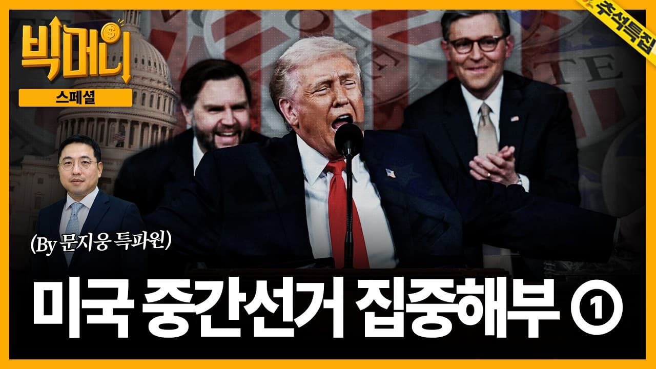 [빅머니 스페셜] 미국은 왜 양원제를 선택했을까