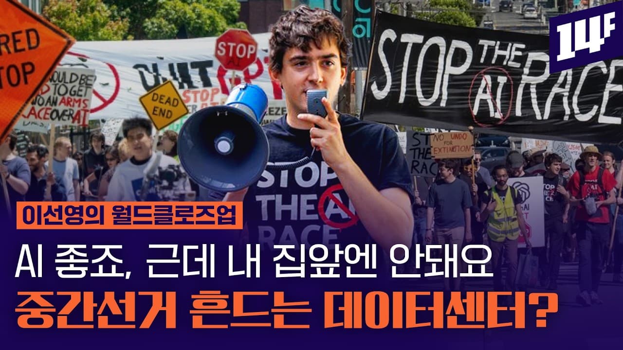 AI패권 경쟁 앞서랴, 유권자 눈치보랴... 데이터센터 두고 갈라지는 미국 / 14F