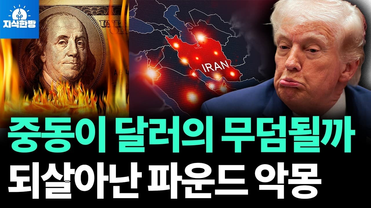 미국이 빚으로 전쟁한다.. 달러가 흔들리는 이유 (박종훈의 지식한방)