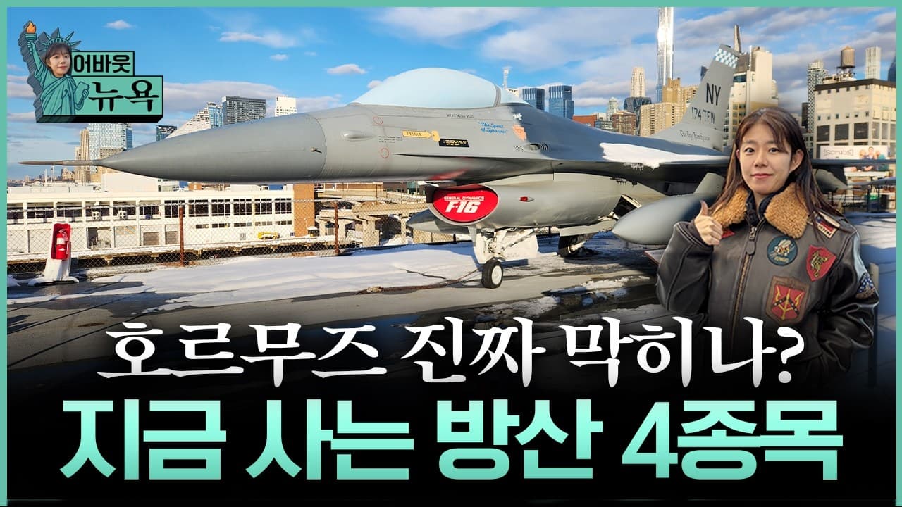 미-이란 무력 충돌 현실화, 방산주 더 오르나? 영상 미리보기 썸네일