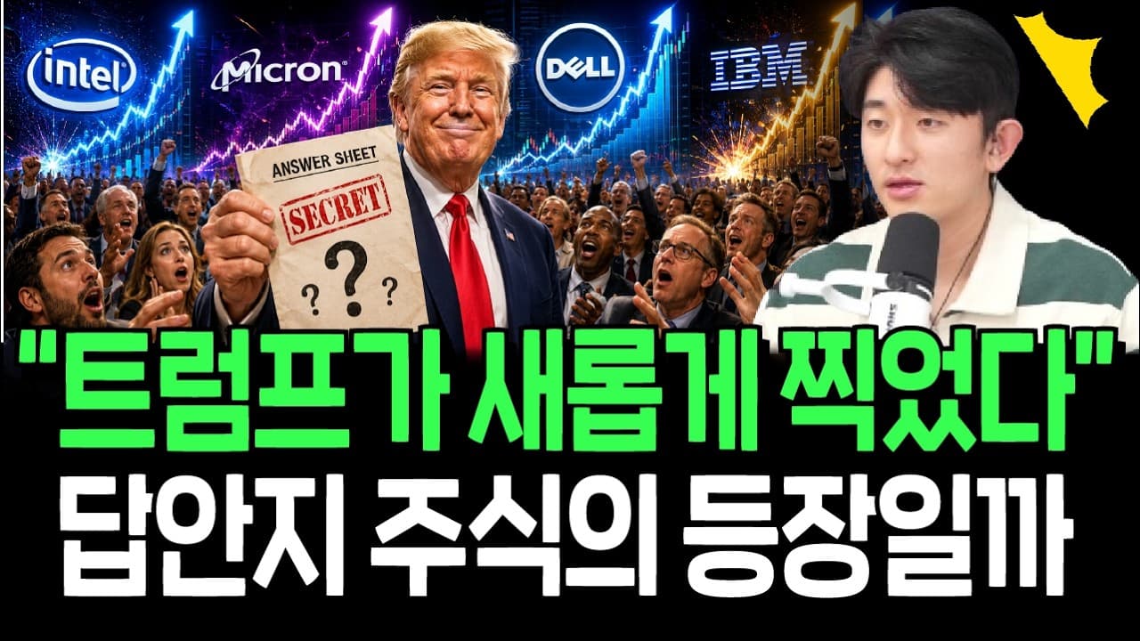 트럼프가 새롭게 찍었다, 다음 차례 후보로 떠오르는 주식들