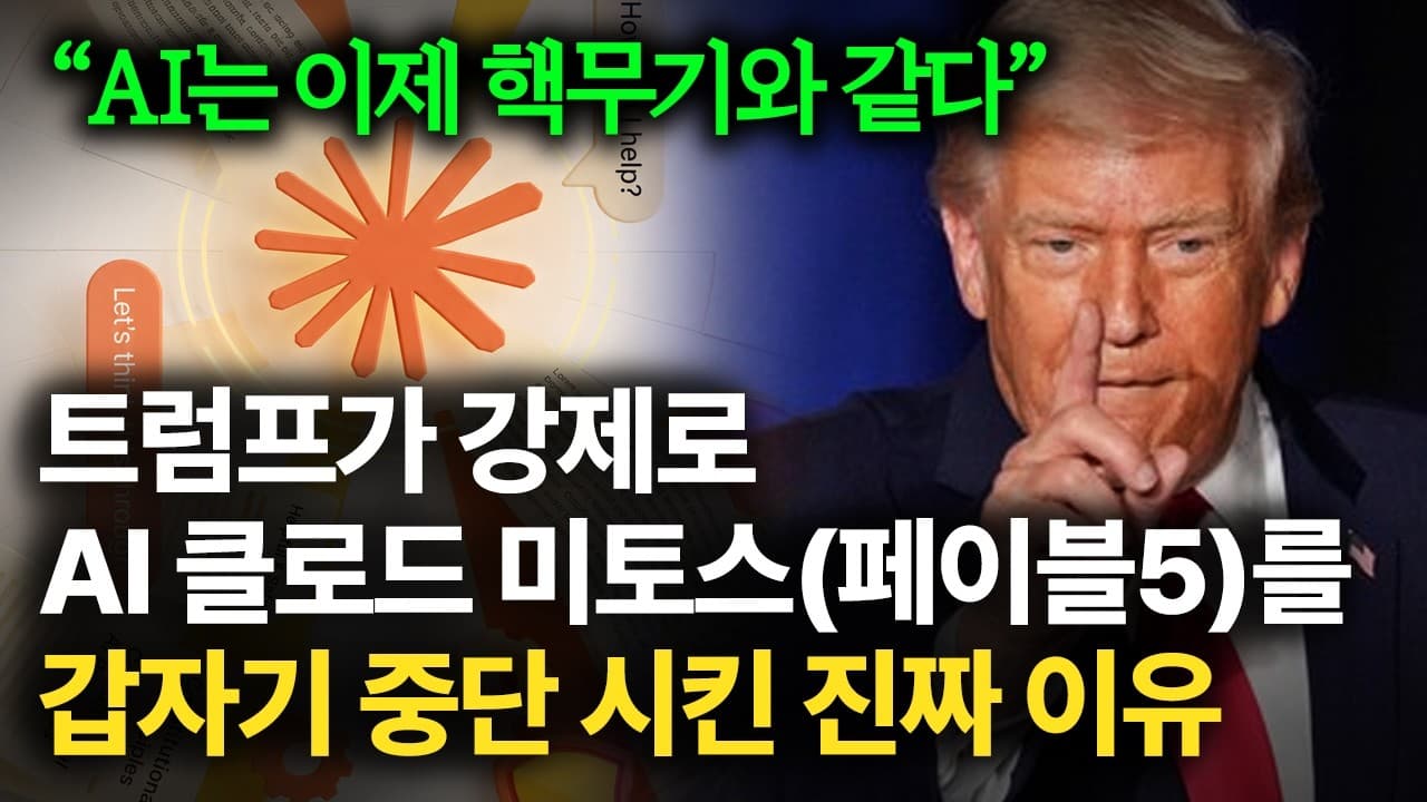 미국 정부가 최고의 AI 서비스를 강제로 중단 시킨 진짜 이유 (feat. 엔트로픽)