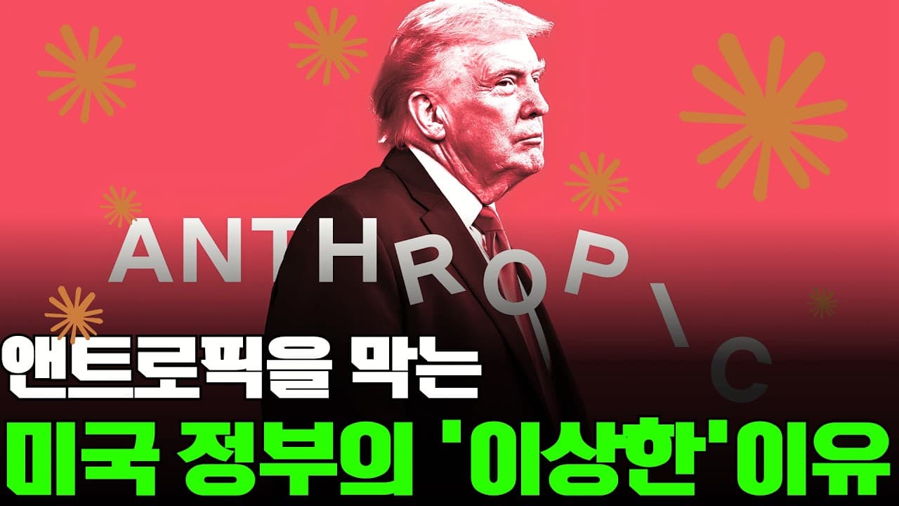 앤트로픽을 막는 미국 정부의 이상한 이유