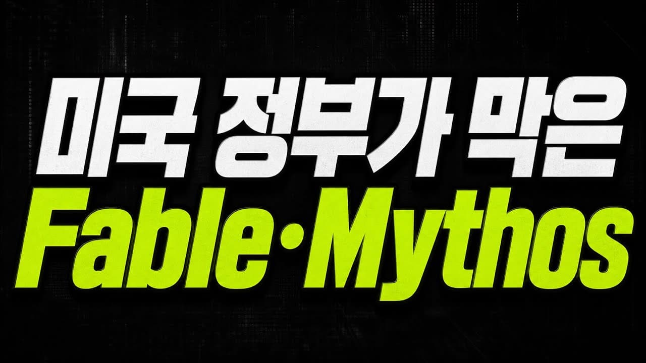 [한글자막] 미국정부에서 Fable과 Mythos를 막아버렸습니다