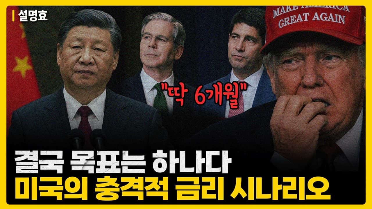 미국이 금리를 놓고 벌이는 진짜 게임, 케빈 워시와 베센트의 역할 분담을 그림 한 장으로 정리했습니다